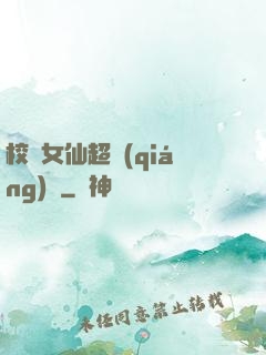 校園女仙超強(qiáng)噠