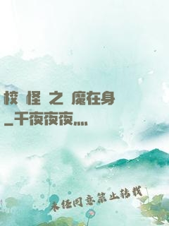 校園怪談之惡魔在身邊