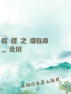 校園怪談之惡魔在身邊
