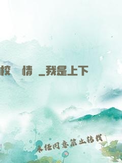 校園愛情錄