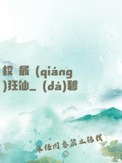 校園最強(qiáng)狂仙