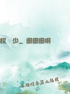 校園棄少