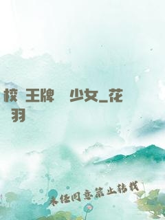 校園王牌團寵少女