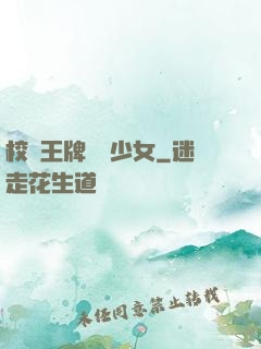 校園王牌團寵少女