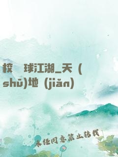 校園籃球江湖
