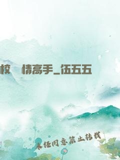 校園純情高手