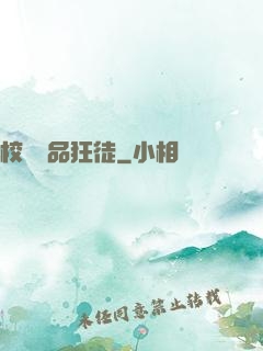 校園絕品狂徒
