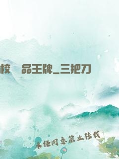 校園絕品王牌