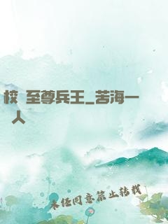 校園至尊兵王