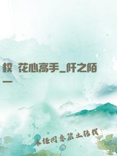 校園花心高手