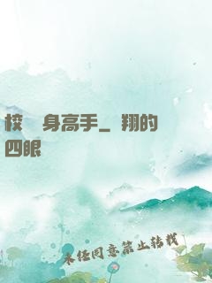 校園貼身高手
