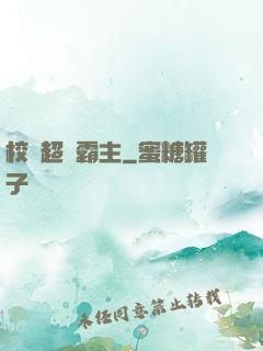 校園超級霸主