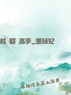 校園超級高手
