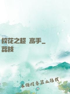 校花之超級高手