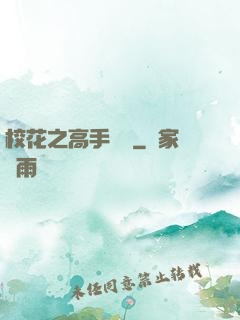 校花之高手無敵