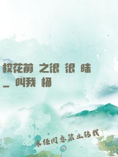 校花前傳之很純很曖昧