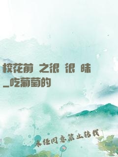 校花前傳之很純很曖昧