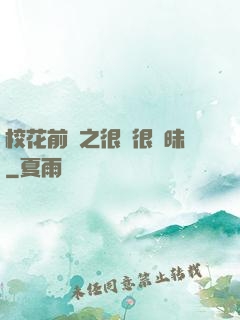 校花前傳之很純很曖昧