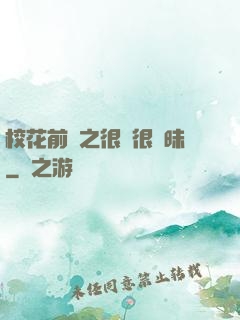 校花前傳之很純很曖昧