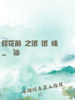校花前傳之很純很曖昧