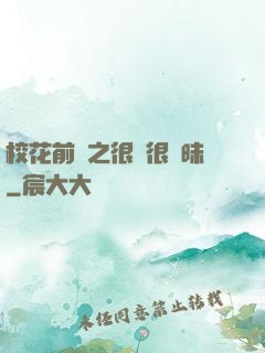 校花前傳之很純很曖昧