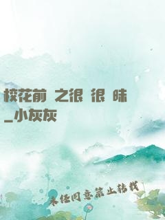 校花前傳之很純很曖昧