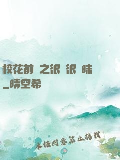 校花前傳之很純很曖昧