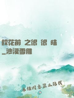 校花前傳之很純很曖昧