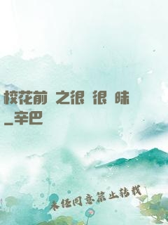 校花前傳之很純很曖昧