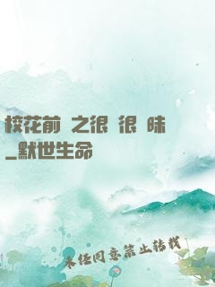 校花前傳之很純很曖昧