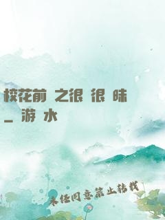 校花前傳之很純很曖昧