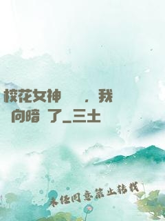 校花女神別腦補，我們雙向暗戀了
