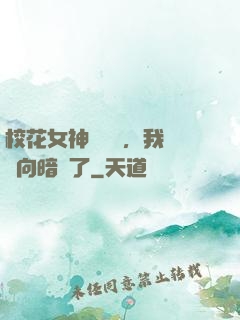 校花女神別腦補，我們雙向暗戀了