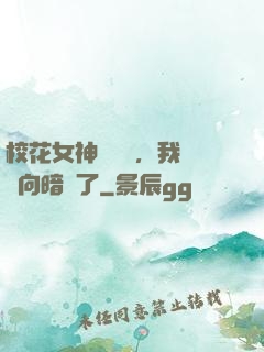 ?；ㄅ駝e腦補，我們雙向暗戀了