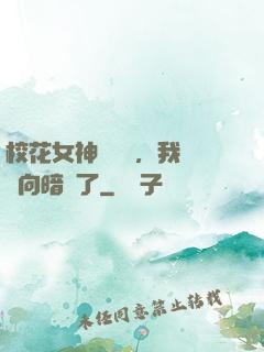 校花女神別腦補，我們雙向暗戀了