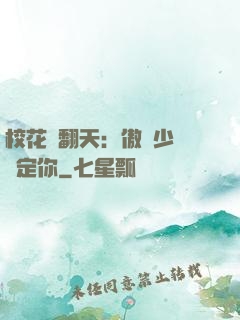 校花寵翻天：傲嬌少爺賴定你