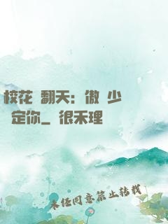 校花寵翻天：傲嬌少爺賴定你