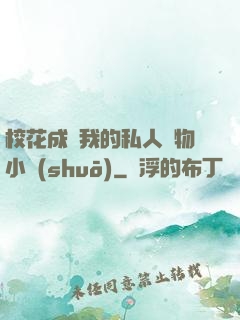 校花成為我的私人寵物小說(shuō)