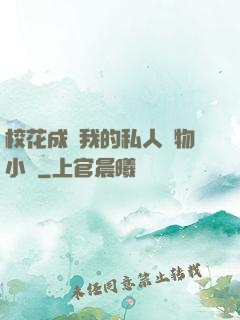 校花成為我的私人寵物小說