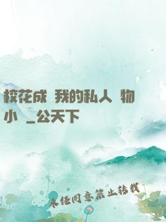校花成為我的私人寵物小說