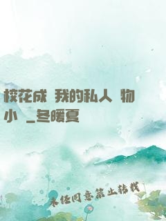 校花成為我的私人寵物小說