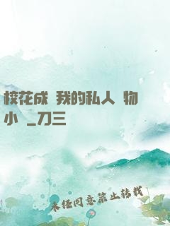 校花成為我的私人寵物小說