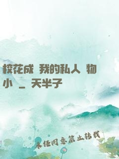 校花成為我的私人寵物小說
