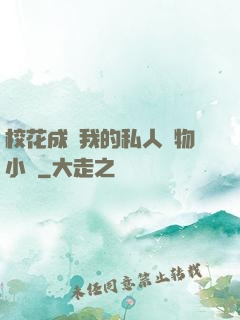 校花成為我的私人寵物小說