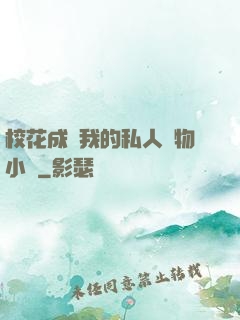 校花成為我的私人寵物小說