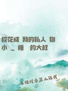 校花成為我的私人寵物小說