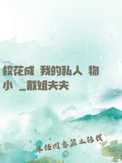 校花成為我的私人寵物小說
