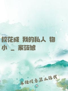校花成為我的私人寵物小說