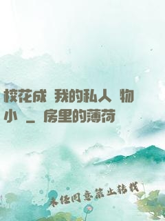 校花成為我的私人寵物小說