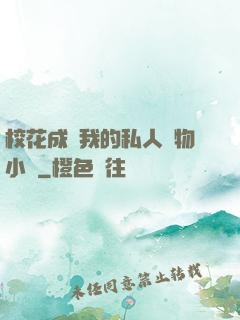 校花成為我的私人寵物小說